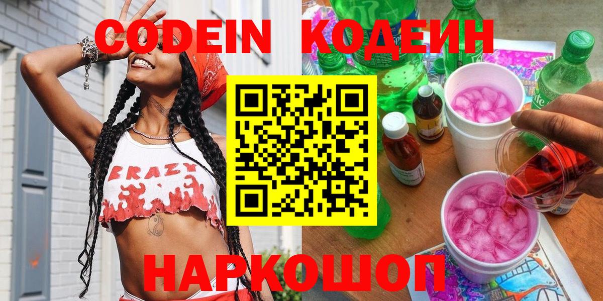 Кодеиновый сироп Lean Purple Drank  Codein напиток Lean (лин)  Вход с VPN  Чистополь 